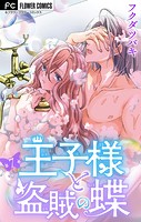 王子様と盗賊の蝶【マイクロ】（7）