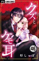 クズとケモ耳【マイクロ】（46）