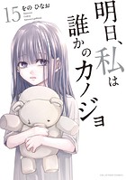 明日、私は誰かのカノジョ（15）