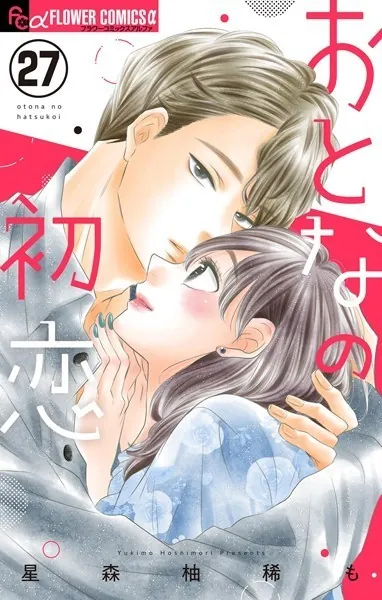 おとなの初恋【マイクロ】（27）