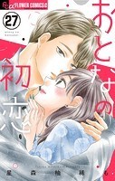 おとなの初恋【マイクロ】（27）