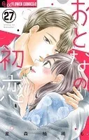 おとなの初恋【マイクロ】（27）