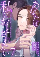 あなたは私におとされたい（7）