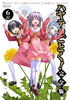 ハヤテのごとく！ 完全版（6）