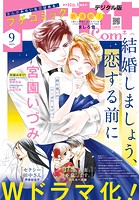 プチコミック【デジタル限定 コミックス試し読み特典付き】 2023年9月号（2023年8月8日）