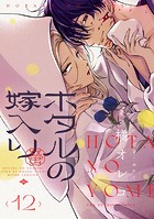 ホタルの嫁入り【単話】（12）