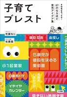 子育てブレスト 〜その手があったか！67のなるほど育児アイデア集〜