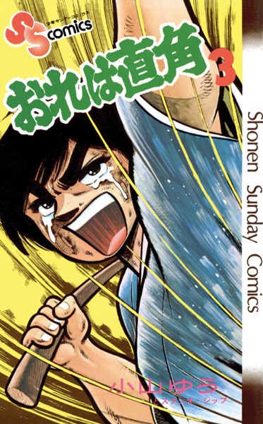 おれは直角【期間限定 無料お試し版】