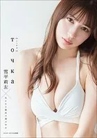 雪平莉左×気になる聖凪の頭の中は トーチカ スペリオールデジタル写真集