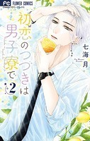 初恋のつづきは男子寮で（2）