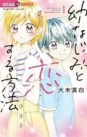 幼なじみと恋する方法