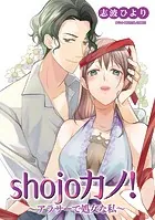 shojoカノ！〜アラサーで処女な私〜【単行本】