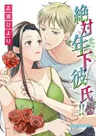 絶対年下彼氏！！【単行本】