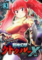 邪神幻想クトゥルーX モバMAN DIGITAL COMICS