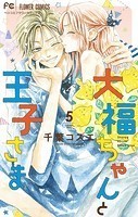 大福ちゃんと王子さま（5）