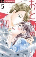 おとなの初恋（5）