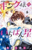 キング様のいちばん星（5）