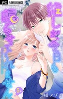 推しが、今日も眠らせてくれません【マイクロ】（5）