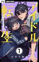 アイドル転生-推し死にたまふことなかれ-【マイクロ】（単話）