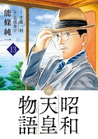 昭和天皇物語（13）