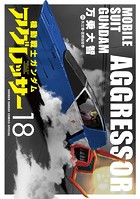機動戦士ガンダム アグレッサー（18）