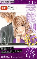 芸能人転落【マイクロ】【俳優の妻、動画配信してみた 第2話】（10）