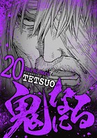 鬼になる（20）