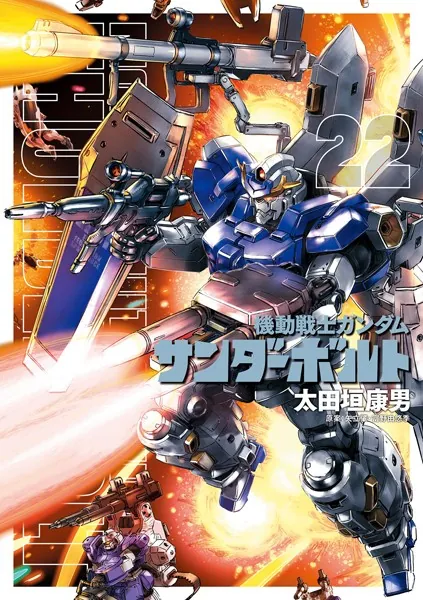 機動戦士ガンダム サンダーボルト（27）（完結・最終巻） - 太田垣康男