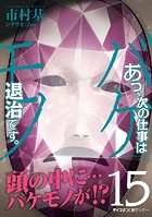 あっ、次の仕事はバケモノ退治です。（15）