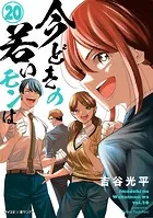 【新装版】今どきの若いモンは（20）