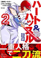 ハート＆ハッスル（2）