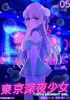 東京深夜少女（5）