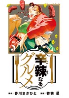 辛辣なるグルメ（5）
