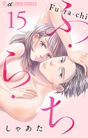 ふ・ら・ち【マイクロ】（15）
