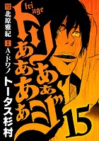 トリああああああジ（15）
