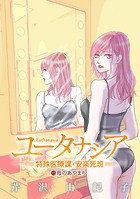 ユータナシア〜特殊医療課・安楽死班〜（15）