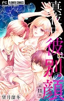 真夜中、彼は別の顔【マイクロ】（11）