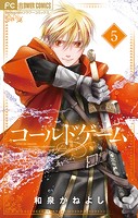 コールドゲーム【マイクロ】（5）