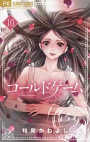 コールドゲーム【マイクロ】（10）