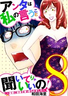 アンタは私の言うこと聞いてりゃいいの！〜毒嫁に漫画を乗っ取られました〜（8）