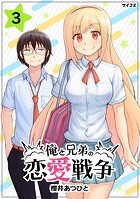 俺と兄弟の恋愛戦争