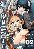 酒と鬼は二合まで（2）