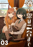酒と鬼は二合まで（3）