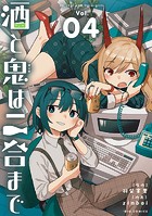 酒と鬼は二合まで（4）