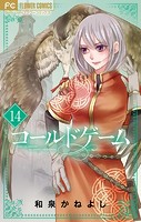 コールドゲーム【マイクロ】（14）