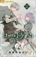 コールドゲーム【マイクロ】（21）