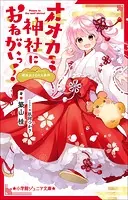 オオカミ神社におねがいっ！