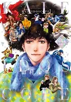 ミステリと言う勿れ 全巻セット 田村由美　1〜14 漫画　コミック 楽天Kobo電子書籍ストア: ミステリと言う勿れ（14） - 田村