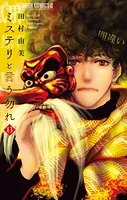 ミステリと言う勿れ（13）
