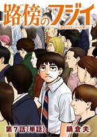 路傍のフジイ【単話】（7）
